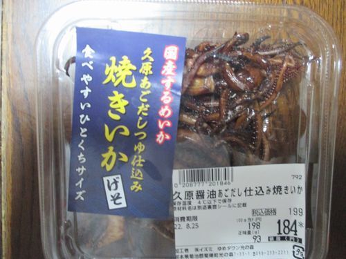 焼きいかげそ.jpg