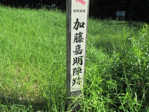 加藤嘉明陣跡.jpg